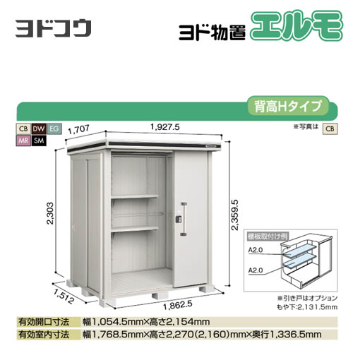 【大型重量品につき特別配送】【代引不可】 ヨドコウ 物置 ヨド物置 エルモ 屋根タイプ:背高Hタイプ 耐荷重タイプ:積雪型 扉タイプ:2連片引き戸 【送料無料】【法人名必須】【個人宅様配送不可】≪LMDS-1815H≫