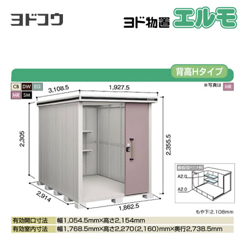 【大型重量品につき特別配送】【代引不可】 ヨドコウ 物置 ヨド物置 エルモ 屋根タイプ:背高Hタイプ 耐荷重タイプ:積雪型 扉タイプ:2連片引き戸 【送料無料】【法人名必須】【個人宅様配送不可】≪LMDS-1829H≫