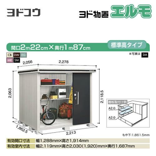 【大型重量品につき特別配送】【代引不可】 ヨドコウ 物置 ヨド物置 エルモ 屋根タイプ:標準高タイプ 耐荷重タイプ:一般型 扉タイプ:2連片引き戸 【送料無料】【法人名必須】【個人宅様配送不可】≪LMD-2218≫