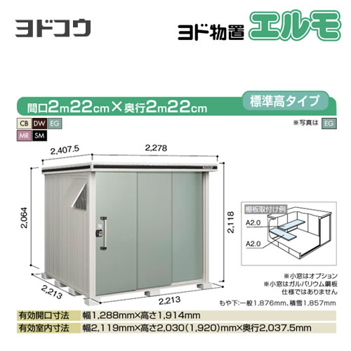 【大型重量品につき特別配送】【代引不可】 ヨドコウ 物置 ヨド物置 エルモ 屋根タイプ:標準高タイプ 耐荷重タイプ:積雪型 扉タイプ:2連片引き戸 【送料無料】【法人名必須】【個人宅様配送不可】≪LMDS-2222≫