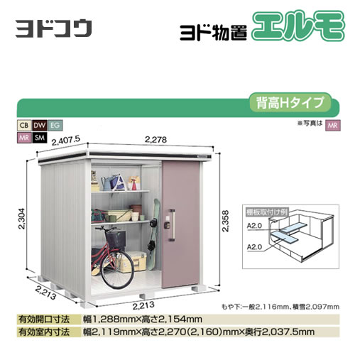 【大型重量品につき特別配送】【代引不可】 ヨドコウ 物置 ヨド物置 エルモ 屋根タイプ:背高Hタイプ 耐荷重タイプ:積雪型 扉タイプ:2連片引き戸 【送料無料】【法人名必須】【個人宅様配送不可】≪LMDS-2222H≫