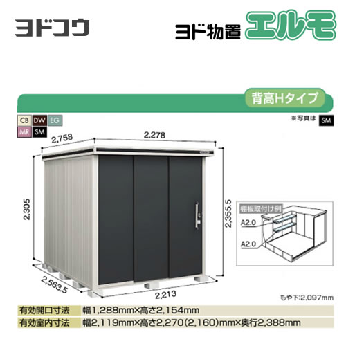 【大型重量品につき特別配送】【代引不可】 ヨドコウ 物置 ヨド物置 エルモ 屋根タイプ:背高Hタイプ 耐荷重タイプ:一般型 扉タイプ:2連片引き戸 【送料無料】【法人名必須】【個人宅様配送不可】≪LMD-2225H≫