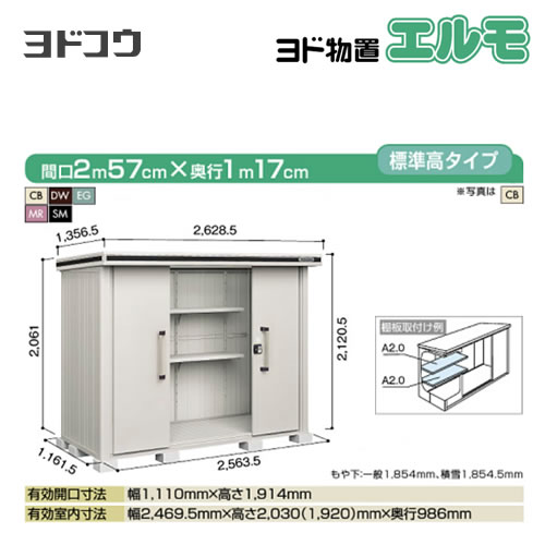 【大型重量品につき特別配送】【代引不可】 ヨドコウ 物置 ヨド物置 エルモ 屋根タイプ:標準高タイプ 耐荷重タイプ:一般型 扉タイプ:引き分け戸 【送料無料】【法人名必須】【個人宅様配送不可】≪LMD-2511≫