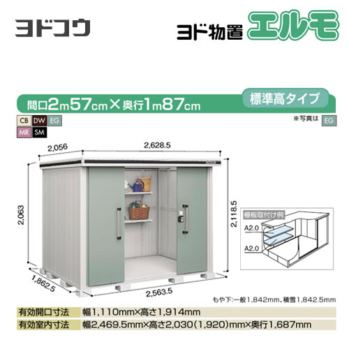 【大型重量品につき特別配送】【代引不可】 ヨドコウ 物置 ヨド物置 エルモ 屋根タイプ:標準高タイプ 耐荷重タイプ:積雪型 扉タイプ:引き分け戸 【送料無料】【法人名必須】【個人宅様配送不可】≪LMDS-2518≫