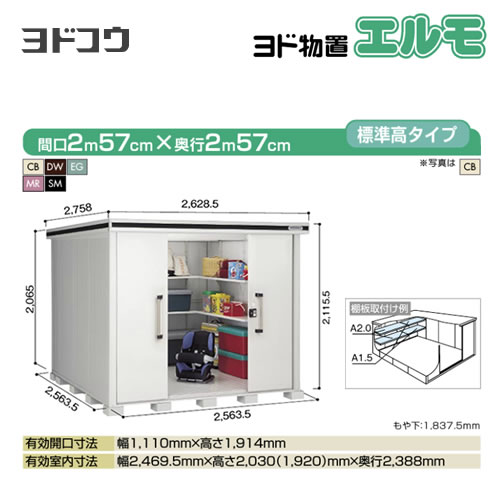 【大型重量品につき特別配送】【代引不可】 ヨドコウ 物置 ヨド物置 エルモ 屋根タイプ:標準高タイプ 耐荷重タイプ:積雪型 扉タイプ:引き分け戸 【送料無料】【法人名必須】【個人宅様配送不可】≪LMDS-2525≫