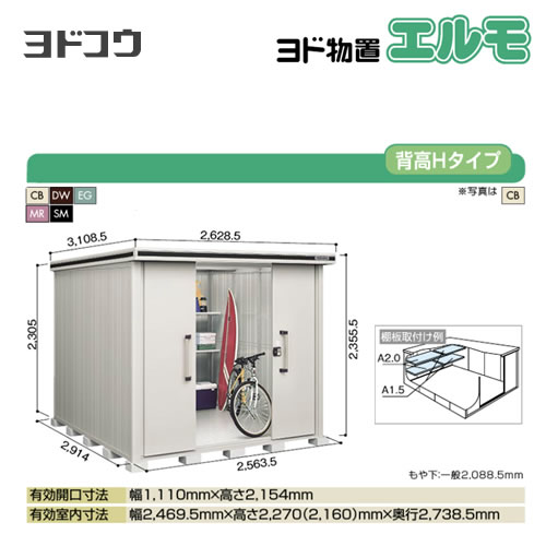 【大型重量品につき特別配送】【代引不可】 ヨドコウ 物置 ヨド物置 エルモ 屋根タイプ:背高Hタイプ 耐荷重タイプ:積雪型 扉タイプ:引き分け戸 【送料無料】【法人名必須】【個人宅様配送不可】≪LMDS-2529H≫