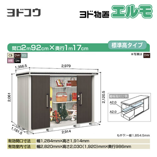 【大型重量品につき特別配送】【代引不可】 ヨドコウ 物置 ヨド物置 エルモ 屋根タイプ:標準高タイプ 耐荷重タイプ:一般型 扉タイプ:引き分け戸 【送料無料】【法人名必須】【個人宅様配送不可】≪LMD-2911≫