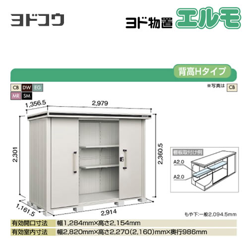 【大型重量品につき特別配送】【代引不可】 ヨドコウ 物置 ヨド物置 エルモ 屋根タイプ:背高Hタイプ 耐荷重タイプ:積雪型 扉タイプ:引き分け戸 【送料無料】【法人名必須】【個人宅様配送不可】≪LMDS-2911H≫