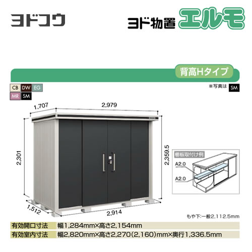 【大型重量品につき特別配送】【代引不可】 ヨドコウ 物置 ヨド物置 エルモ 屋根タイプ:背高Hタイプ 耐荷重タイプ:一般型 扉タイプ:引き分け戸 【送料無料】【法人名必須】【個人宅様配送不可】≪LMD-2915H≫