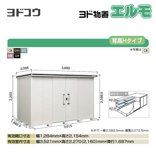 【大型重量品につき特別配送】【代引不可】 ヨドコウ 物置 ヨド物置 エルモ 屋根タイプ:背高Hタイプ 耐荷重タイプ:一般型 扉タイプ:引き分け戸 【送料無料】【法人名必須】【個人宅様配送不可】≪LMD-3618H≫