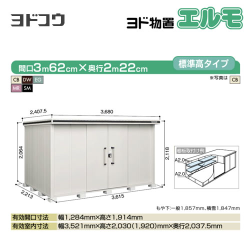 【大型重量品につき特別配送】【代引不可】 ヨドコウ 物置 ヨド物置 エルモ 屋根タイプ:標準高タイプ 耐荷重タイプ:積雪型 扉タイプ:引き分け戸 【送料無料】【法人名必須】【個人宅様配送不可】≪LMDS-3622≫