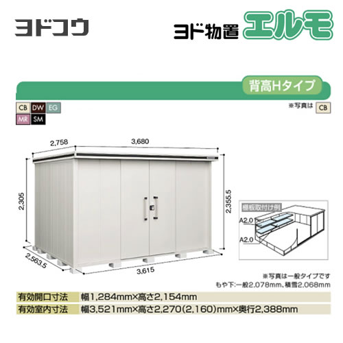 【大型重量品につき特別配送】【代引不可】 ヨドコウ 物置 ヨド物置 エルモ 屋根タイプ:背高Hタイプ 耐荷重タイプ:積雪型 扉タイプ:引き分け戸 【送料無料】【法人名必須】【個人宅様配送不可】≪LMDS-3625H≫