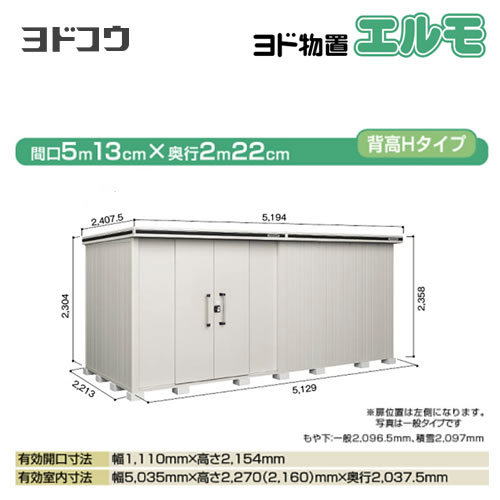 【大型重量品につき特別配送】【配送のみ※設置対応不可】【代引不可】 ヨドコウ 物置 ヨド物置 エルモ 屋根タイプ:背高Hタイプ 耐荷重タイプ:一般型 扉タイプ:引き分け戸(扉位置:左側) カシミヤベージュ 【送料無料】【法人名必須】【個人宅様配送不可】≪LMD-5122HL-CB≫