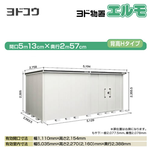 【大型重量品につき特別配送】【配送のみ※設置対応不可】【代引不可】 ヨドコウ 物置 ヨド物置 エルモ 屋根タイプ:背高Hタイプ 耐荷重タイプ:積雪型 扉タイプ:引き分け戸(扉位置:右側) カシミヤベージュ 【送料無料】【法人名必須】【個人宅様配送不可】≪LMDS-5125HR-CB≫