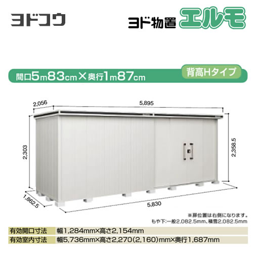 【大型重量品につき特別配送】【配送のみ※設置対応不可】【代引不可】 ヨドコウ 物置 ヨド物置 エルモ 屋根タイプ:背高Hタイプ 耐荷重タイプ:一般型 扉タイプ:引き分け戸(扉位置:右側) カシミヤベージュ 【送料無料】【法人名必須】【個人宅様配送不可】≪LMD-5818HR-CB≫