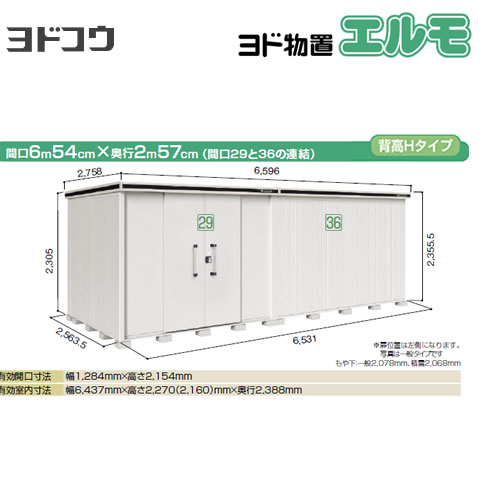 【大型重量品につき特別配送】【配送のみ※設置対応不可】【代引不可】 ヨドコウ 物置 ヨド物置 エルモ 間口29+36 屋根タイプ:背高Hタイプ 耐荷重タイプ:一般型 扉タイプ:引き分け戸(扉位置:左側) カシミヤベージュ 【送料無料】【法人名必須】【個人宅様配送不可】≪LMD-6525HAL-CB≫