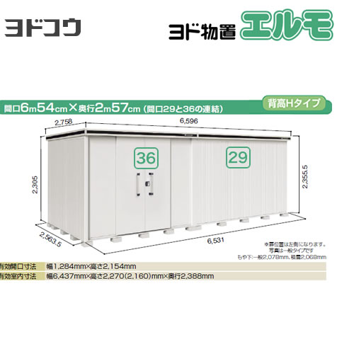 【大型重量品につき特別配送】【配送のみ※設置対応不可】【代引不可】 ヨドコウ 物置 ヨド物置 エルモ 間口36+29 屋根タイプ:背高Hタイプ 耐荷重タイプ:一般型 扉タイプ:引き分け戸(扉位置:左側) カシミヤベージュ 【送料無料】【法人名必須】【個人宅様配送不可】≪LMD-6525HBL-CB≫