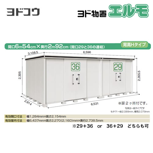 【大型重量品につき特別配送】【配送のみ※設置対応不可】【代引不可】 ヨドコウ 物置 ヨド物置 エルモ 屋根タイプ:背高Hタイプ 耐荷重タイプ:一般型 扉タイプ:引き分け戸(扉2ヶ所付) カシミヤベージュ 【送料無料】【法人名必須】【個人宅様配送不可】≪LMD-6529HW-CB≫