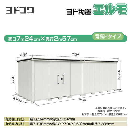 【大型重量品につき特別配送】【配送のみ※設置対応不可】【代引不可】 ヨドコウ 物置 ヨド物置 エルモ 屋根タイプ:背高Hタイプ 耐荷重タイプ:積雪型 扉タイプ:引き分け戸(扉位置:左側) カシミヤベージュ 【送料無料】【法人名必須】【個人宅様配送不可】≪LMDS-7225HL-CB≫