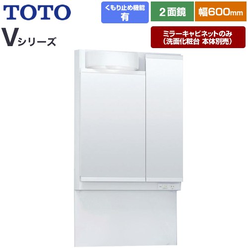 TOTO Vシリーズ 洗面化粧台ミラー 間口：600mm  ホワイト 【ミラーキャビネットのみ（洗面化粧台本体別売）】 ≪LMPB060A2GDC1G≫