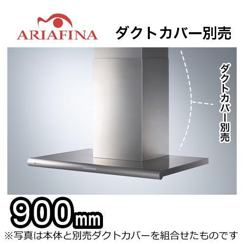 ARIAFINA(アリアフィーナ)レンジフード・Luisa(ルイーザ)・壁面取付タイプ・間口900mm・ダクトカバー別売・ステンレス【送料無料】≪LUSL-901S≫