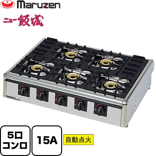 ガステーブルコンロ＜ニュー飯城＞ マルゼン 業務用厨房機器 バーナー数：5 ガス消費量：17.4kW（1.25kg/h） ガス接続口：15A 【送料無料】【メーカー直送品】【代引・土日祝配送・時間指定 不可】【プロパンガス】 ≪M-825C-LPG≫