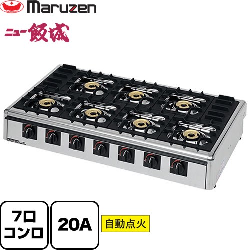 ガステーブルコンロ＜ニュー飯城＞ マルゼン 業務用厨房機器 バーナー数：7 ガス消費量：28.5kW（24500kcal/h） ガス接続口：20A 【送料無料】【メーカー直送品】【代引・土日祝配送・時間指定 不可】【都市ガス】 ≪M-827C-13A≫