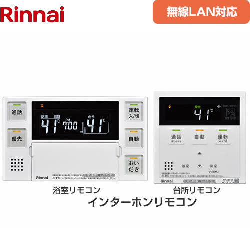 リンナイ 262シリーズリモコン 無線LAN対応 インターホン機能ありリモコン セットリモコン 品名コード : 26-8368 台所リモコン+浴室リモコン セットリモコン  ≪MBC-262VC(A)≫