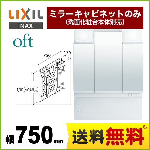 【メーカー直送品】【代引・土日祝配送・時間指定 不可】 LIXIL 洗面化粧台ミラー oft（オフト） 全高1850mm用 間口：750mm ≪MFTV1-753TXJ≫