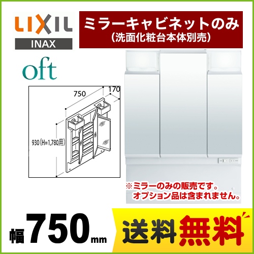 【メーカー直送品】【代引・土日祝配送・時間指定 不可】 LIXIL 洗面化粧台ミラー oft（オフト） 全高1780mm用 間口：750mm ≪MFTV1-753TYJ≫