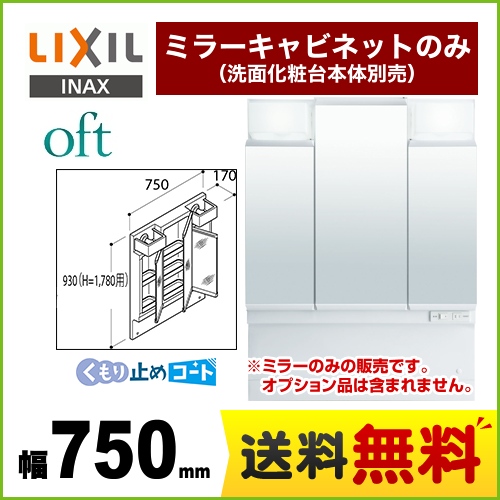 【メーカー直送品】【代引・土日祝配送・時間指定 不可】 LIXIL 洗面化粧台ミラー oft（オフト） 全高1780mm用 間口：750mm ≪MFTV1-753TYJU≫