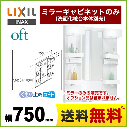 【メーカー直送品】【代引・土日祝配送・時間指定 不可】 LIXIL 洗面化粧台ミラー oft（オフト） 全高1850mm用 間口：750mm ≪MFTX1-751XFJU≫