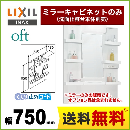 【メーカー直送品】【代引・土日祝配送・時間指定 不可】 LIXIL 洗面化粧台ミラー oft（オフト） 全高1800mm用 間口：750mm ≪MFTXE-751YJU≫