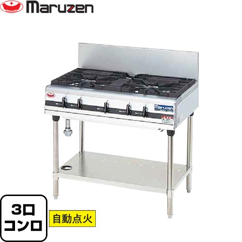 マルゼン パワークック ガステーブル 業務用厨房機器 バーナー数：3(小1、大2)  【メーカー直送品】【代引・土日祝配送・時間指定 不可】【都市ガス】 ≪MGTX-096F-13A≫