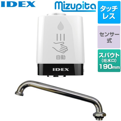 IDEX 蛇口直結型自動水栓　mizupita 水ぴた キッチン水栓部材 丸形蛇口交換セット（上向き） タッチレス水栓 【施工による水漏れは責任をもてません】≪MP-320WS-19US≫