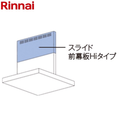 リンナイ スライド前幕板Hiタイプ レンジフード部材 41-3113 幕板高さ70～90cm 幅60cm  シルバーメタリック ≪MPS-HSLDX-5860SV≫