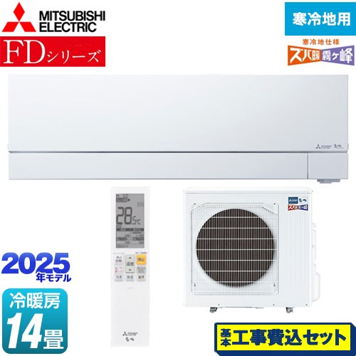 【工事費込セット（商品＋基本工事）】 三菱 FDシリーズ ズバ暖 霧ヶ峰 ルームエアコン 暖房強化次世代プレミアムモデル 冷房/暖房：14畳程度  ピュアホワイト ≪MSZ-FD4025S-W≫