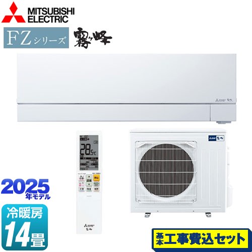 【工事費込セット（商品＋基本工事）】 三菱 FZシリーズ　霧ヶ峰 ルームエアコン 次世代プレミアムモデル 冷房/暖房：14畳程度  ピュアホワイト ≪MSZ-FZ4025S-W≫