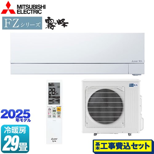 【工事費込セット（商品＋基本工事）】 三菱 FZシリーズ　霧ヶ峰 ルームエアコン 次世代プレミアムモデル 冷房/暖房：29畳程度  ピュアホワイト ≪MSZ-FZ9025S-W≫