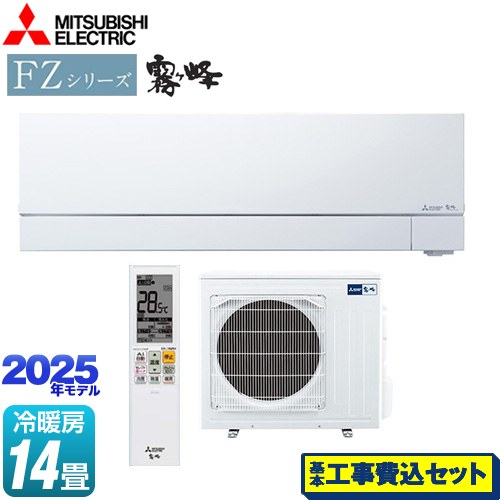 【工事費込セット（商品＋基本工事）】 三菱 FZシリーズ　霧ヶ峰 ルームエアコン 次世代プレミアムモデル 冷房/暖房：14畳程度  ピュアホワイト ≪MSZ-FZV4025S-W≫