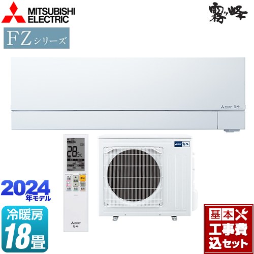 【工事費込セット（商品＋基本工事）】 三菱 FZシリーズ　霧ヶ峰　住宅設備モデル ルームエアコン 次世代プレミアムモデル 冷房/暖房：18畳程度  ピュアホワイト ≪MSZ-FZV5624S-W≫