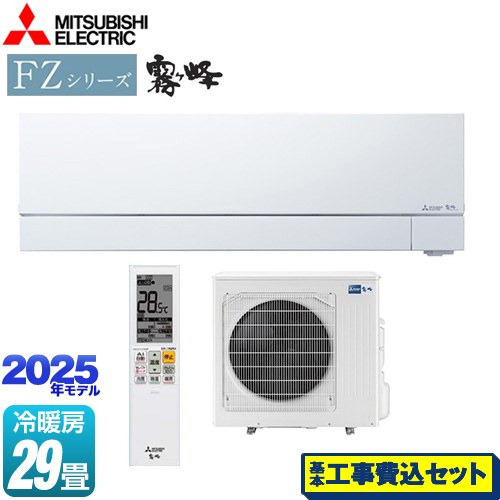 【工事費込セット（商品＋基本工事）】 三菱 FZシリーズ　霧ヶ峰 ルームエアコン 次世代プレミアムモデル 冷房/暖房：29畳程度  ピュアホワイト ≪MSZ-FZV9025S-W≫