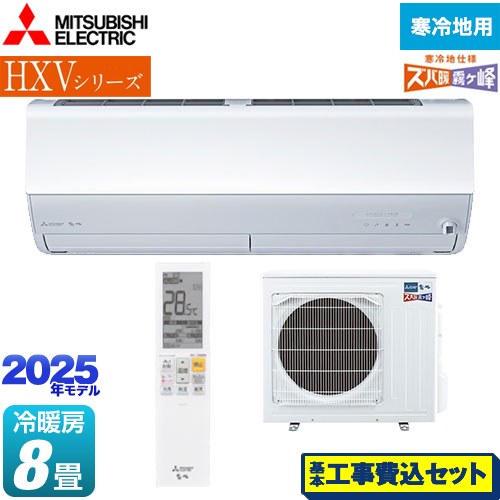 【工事費込セット（商品＋基本工事）】 三菱 HXVシリーズ　ズバ暖 霧ヶ峰　住設モデル ルームエアコン 暖房強化プレミアムモデル 冷房/暖房：8畳程度  ピュアホワイト ≪MSZ-HXV2525-W≫