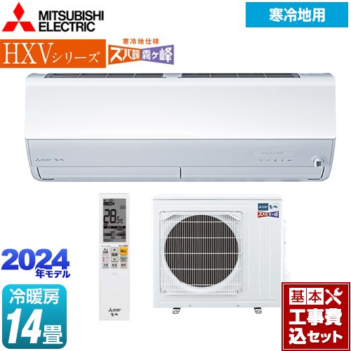 【工事費込セット（商品＋基本工事）】 三菱 HXVシリーズ　ズバ暖 霧ヶ峰　住設モデル ルームエアコン 暖房強化プレミアムモデル 冷房/暖房：14畳程度  ピュアホワイト ≪MSZ-HXV4024S-W≫