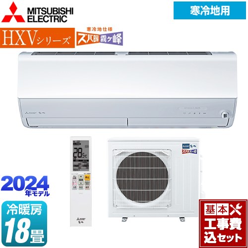 【工事費込セット（商品＋基本工事）】 三菱 HXVシリーズ　ズバ暖 霧ヶ峰　住設モデル ルームエアコン 暖房強化プレミアムモデル 冷房/暖房：18畳程度  ピュアホワイト ≪MSZ-HXV5624S-W≫