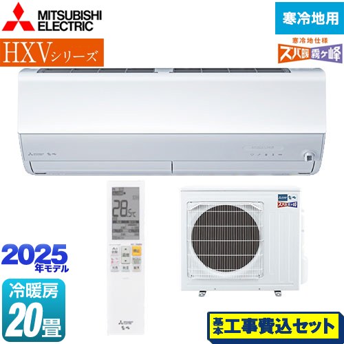 【工事費込セット（商品＋基本工事）】 三菱 HXVシリーズ　ズバ暖 霧ヶ峰　住設モデル ルームエアコン 暖房強化プレミアムモデル 冷房/暖房：20畳程度  ピュアホワイト ≪MSZ-HXV6325S-W≫