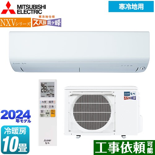 MSZ-NXV2824S-W 三菱 | ルームエアコン | 価格コム出店11年・満足度97%の家電エコスタイル