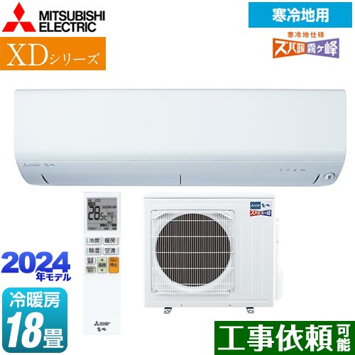 MSZ-XD5624S-W 三菱 | ルームエアコン | 価格コム出店11年・満足度97%の家電エコスタイル