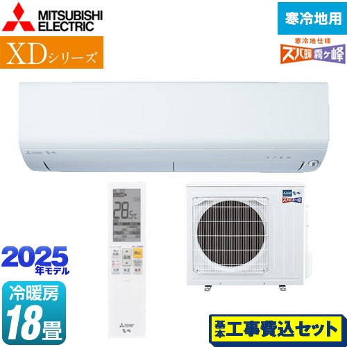 【工事費込セット（商品＋基本工事）】 三菱 XDシリーズ ズバ暖 霧ヶ峰 ルームエアコン 寒冷地向け 暖房強化コンパクトモデル 冷房/暖房：18畳程度  ピュアホワイト ≪MSZ-XD5625S-W≫