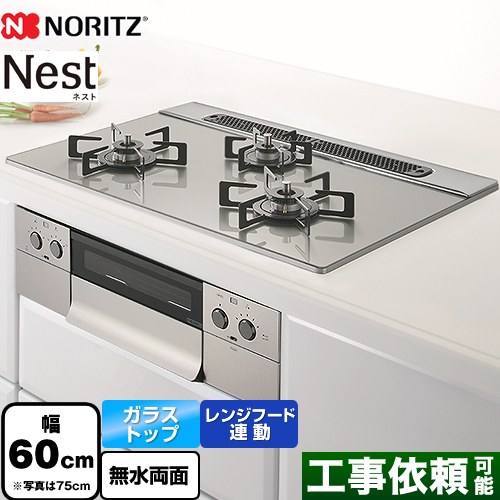 ノーリツ Nest ネスト ビルトインコンロ 幅60cm  ムーンシルバー ロティプレート別売 【都市ガス】 ≪N3WU5PWAP2STE-13A≫